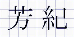 芳紀