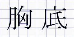 胸底
