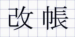 改帳