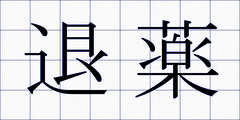 退薬
