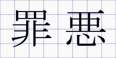 罪悪