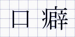 口癖