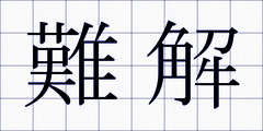 難解