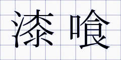 漆喰