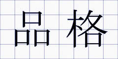 品格