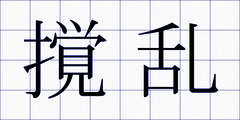 撹乱