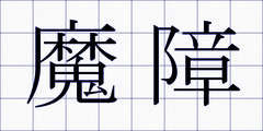 魔障