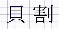 貝割