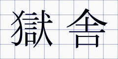 獄舎