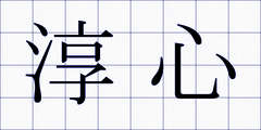 淳心