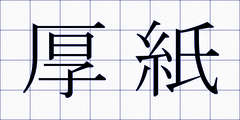 厚紙