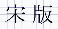 宋版