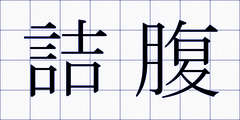 詰腹