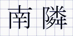 南隣