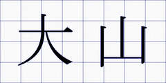 大山