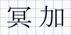 冥加