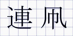 連凧