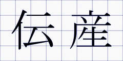 伝産