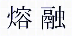 熔融