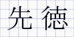 先徳