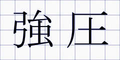 強圧