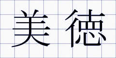 美徳