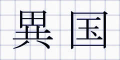 異国