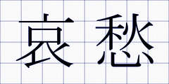 哀愁