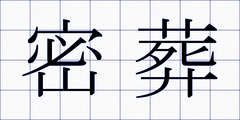 密葬