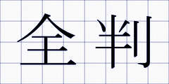 全判