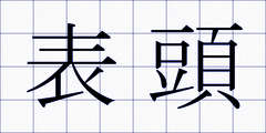 表頭
