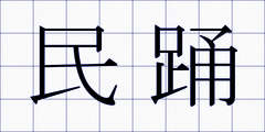 民踊