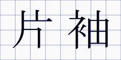 片袖