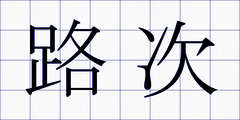 路次