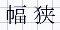 幅狭