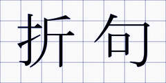 折句