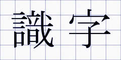 識字