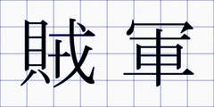 賊軍