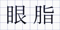 眼脂