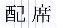 配席
