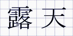 露天