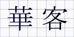 華客
