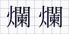 爛爛
