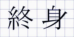 終身