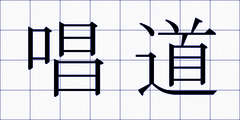 唱道