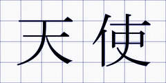 天使