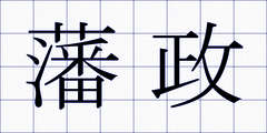 藩政