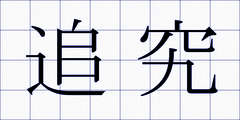 追究