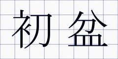 初盆
