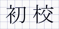 初校